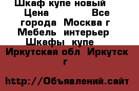 Шкаф-купе новый!  › Цена ­ 10 500 - Все города, Москва г. Мебель, интерьер » Шкафы, купе   . Иркутская обл.,Иркутск г.